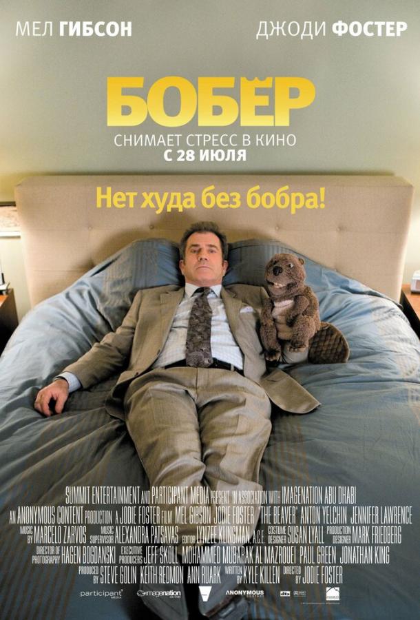 Фильм Бобер 2011 года смотреть онлайн с Мэлом Гибсоном и Антоном Ельчиным