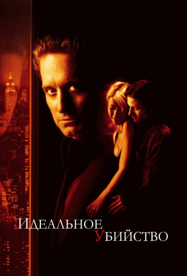 Фильм Идеальное убийство (1998) смотреть онлайн в HD качестве