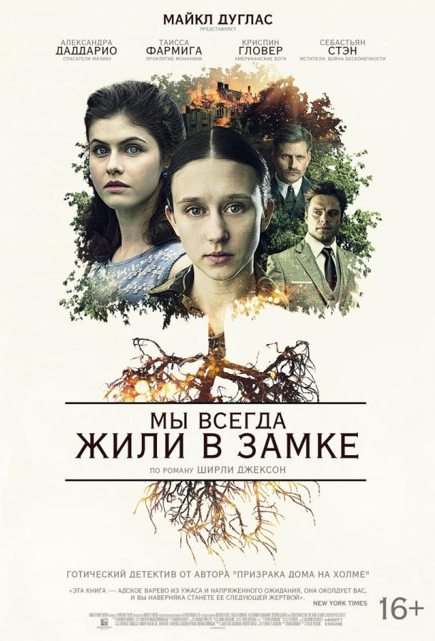 Фильм Мы всегда жили в замке (2018) смотреть онлайн в хорошем качестве